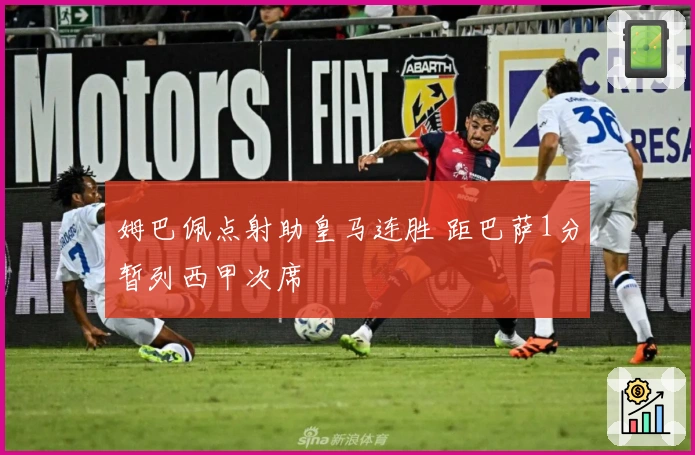 姆巴佩点射助皇马连胜 距巴萨1分暂列西甲次席