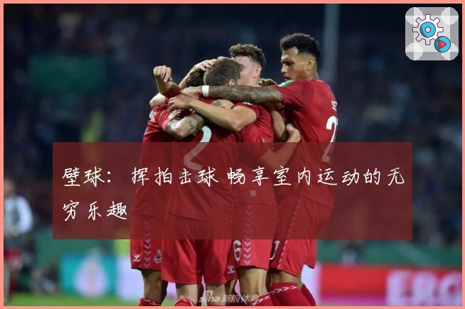 壁球：挥拍击球 畅享室内运动的无穷乐趣