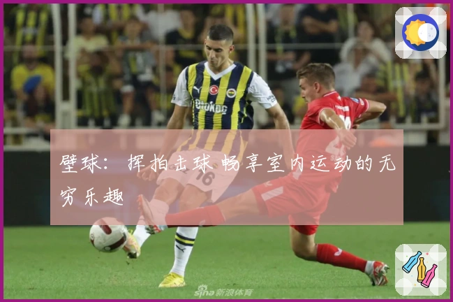 壁球：挥拍击球 畅享室内运动的无穷乐趣