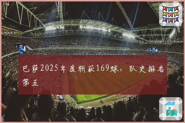 巴萨2025年度斩获169球，队史排名第五