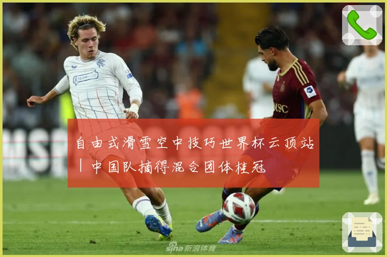 自由式滑雪空中技巧世界杯云顶站|中国队摘得混合团体桂冠