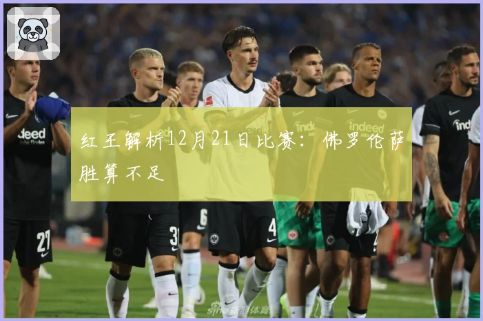 红王解析12月21日比赛：佛罗伦萨胜算不足