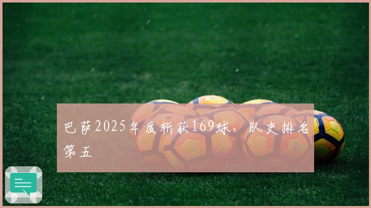 巴萨2025年度斩获169球，队史排名第五
